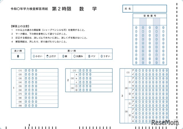 解答用紙（マークシート）の例「数学」