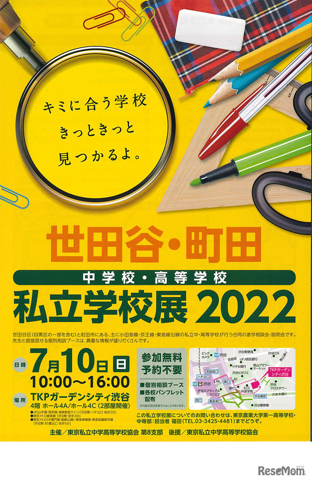 世田谷・町田 中学校・高等学校「私立学校展2022」