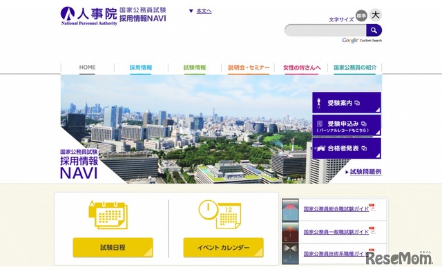 人事院 国家公務員試験採用情報NAVI