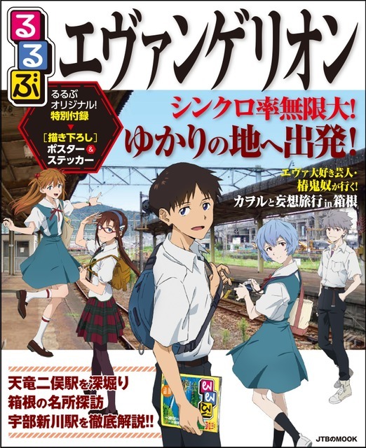 『るるぶエヴァンゲリオン』1430円（税込）