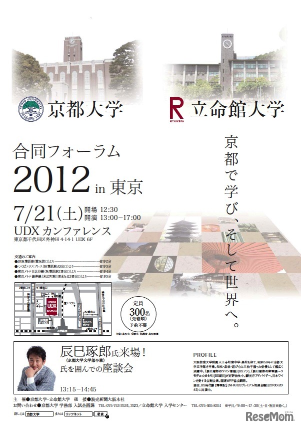 京都大学・立命館大学合同フォーラム2012 in 東京