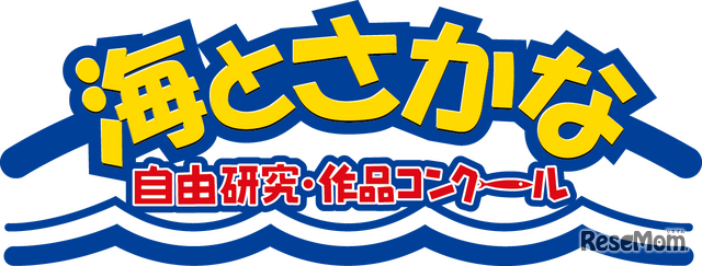 第41回「海とさかな」自由研究・作品コンクール