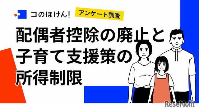 配偶者控除の廃止と子育て支援策の所得制限に関するアンケート調査