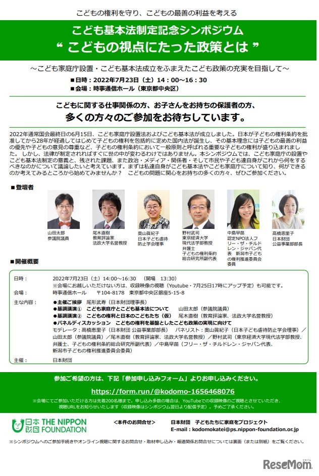 こども基本法制定記念シンポジウム「こどもの視点にたった政策とは」～こども家庭庁設置・こども基本法成立をふまえたこども政策の充実を目指して～