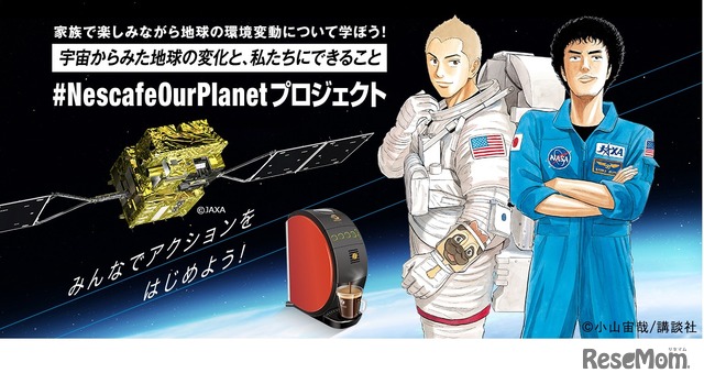 ＃Nescafe Our Planetプロジェクト