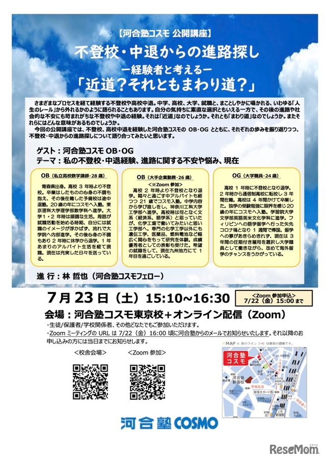 河合塾COSMO公開講座「不登校・中退からの進路探しー経験者と考えるー」