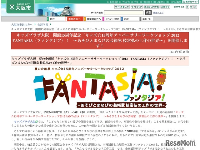キッズ☆15周年アニバーサリーワークショップ2012 FANTASIA（ファンタジア）～あそびとまなびの芸術家 枝常弘の工作の世界～