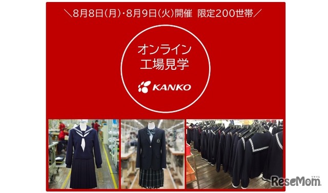 カンコー学生服オンライン工場見学