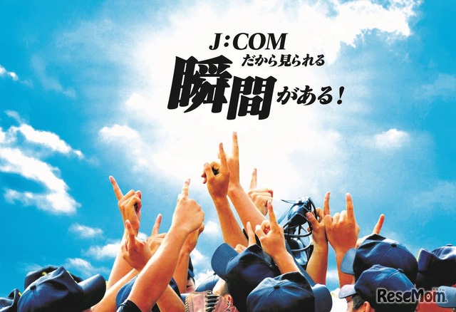 J:COM 高校野球