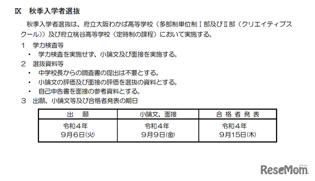 2022年度（令和4年度）大阪府公立高等学校入学者選抜方針、秋季入学者選抜