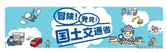 「冒険！発見！国土交通省!!」をテーマに「こども霞が関見学デー」を開催