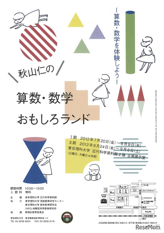 秋山仁の算数・数学おもしろランド−算数・数学を体験しよう