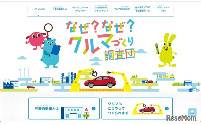 なぜ？なぜ？クルマづくり調査団 Webサイト