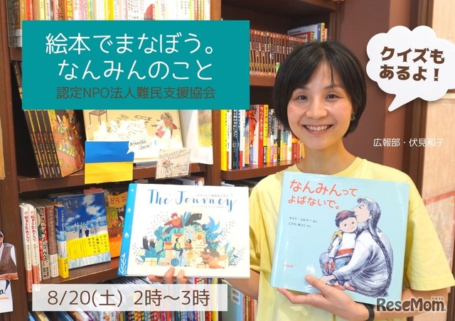 「絵本でまなぼう。なんみんのこと」