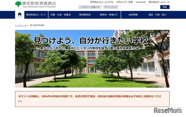 東京都教育委員会：見つけよう、自分が行きたい学校