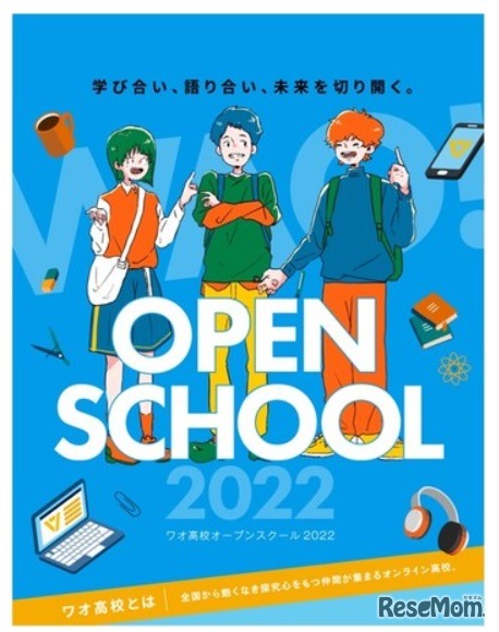 2022年度のオープンスクール