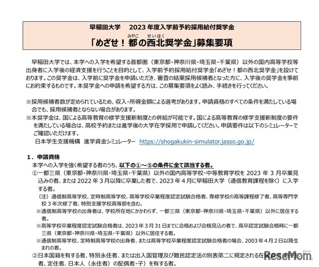 早稲田大学「めざせ！都の西北奨学金」募集要項（一部）