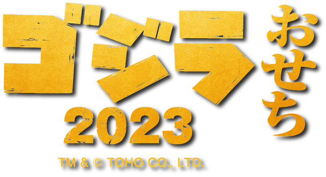 「ゴジラおせち2023」ロゴ　TM &（C）TOHO CO., LTD.