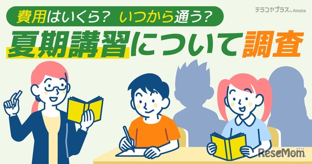 「塾の夏期講習」に関するアンケート調査