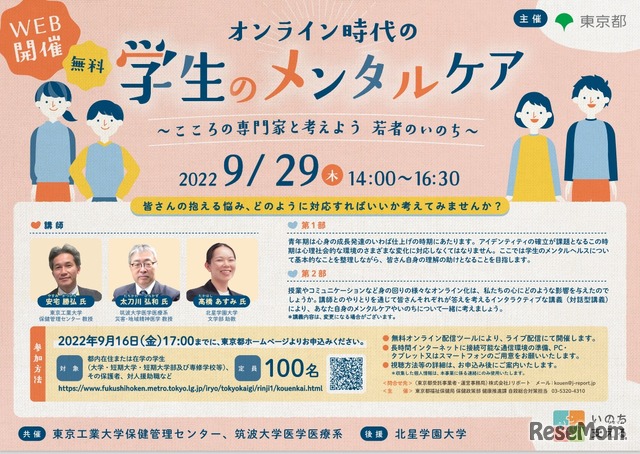 こころといのちの講演会「オンライン時代の学生のメンタルケア～こころの専門家と考えようー若者のいのち～」