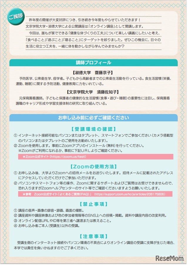 文京学院大学・淑徳大学共催公開講座「心と身体（からだ） 食う・寝る・遊ぶ」