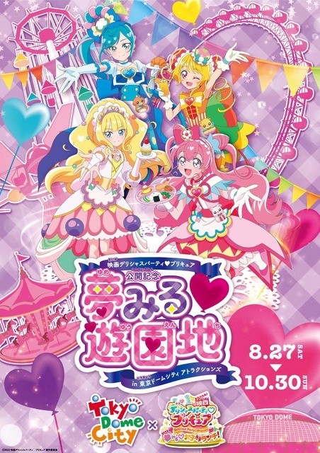 「夢みる遊園地 in 東京ドームシティ アトラクションズ」が開催（C）2022 映画デリシャスパーティ プリキュア製作委員会