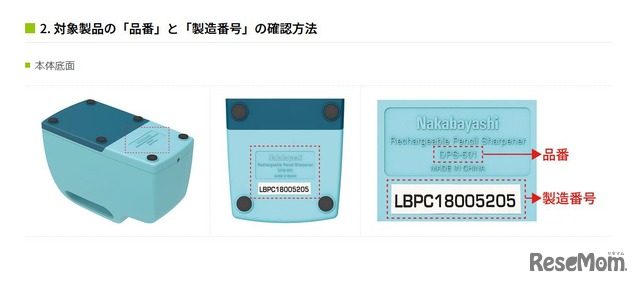 対象製品の「品番」と「製造番号」の確認方法