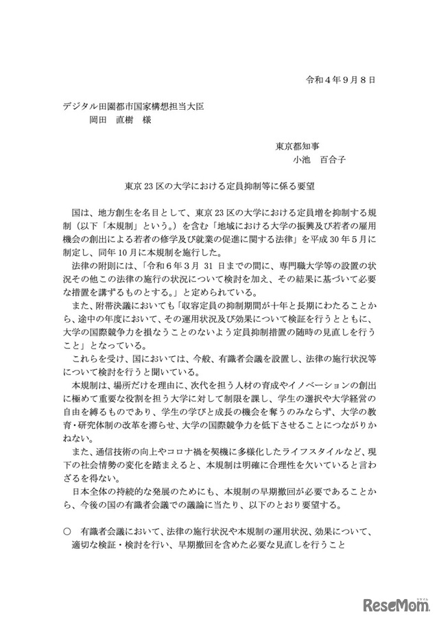東京23区の大学における定員抑制等に係る要望