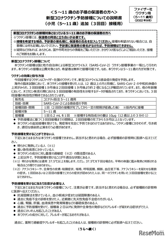 新型コロナワクチン予防接種についての説明書（小児（5～11 歳）追加（3回目）接種用）