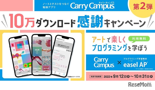 勉強アプリ「Carry Campus」10万ダウンロード感謝キャンペーン