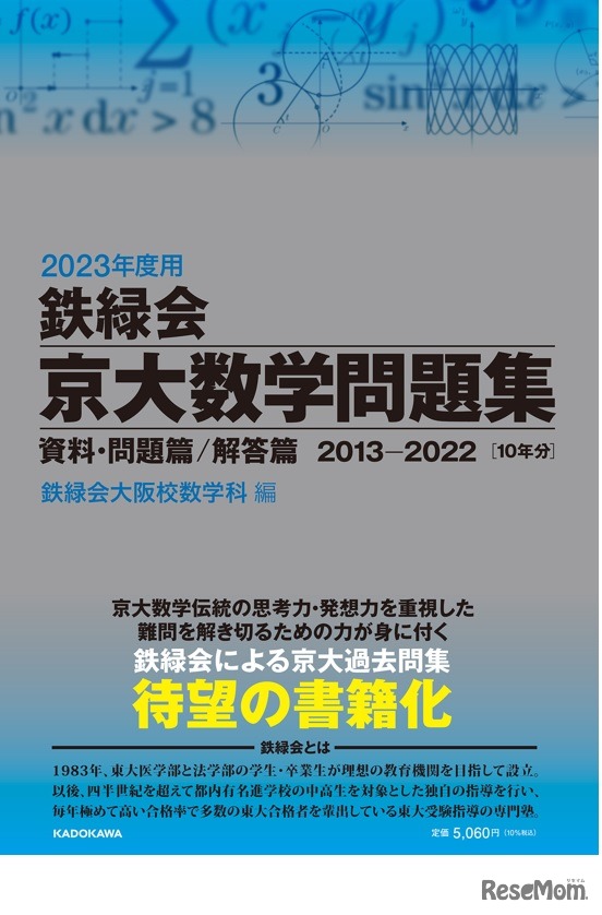 2023年度用 鉄緑会京大数学問題集 資料・問題篇／解答篇 2013－2022
