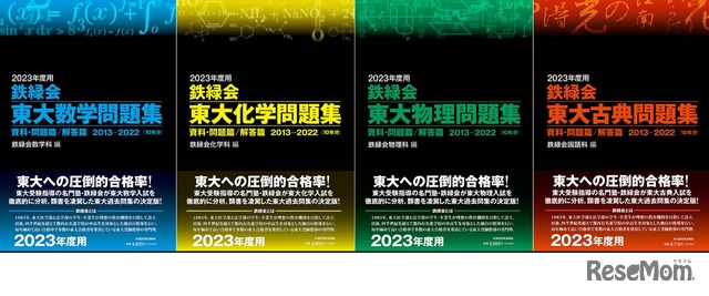 「鉄緑会東大問題集」シリーズ
