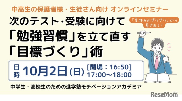 オンラインセミナー　次のテスト・受験に向けて「勉強習慣」を立て直す「目標づくり」術