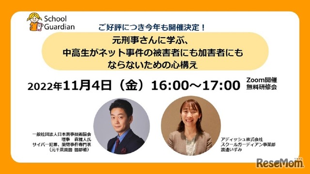 第2弾！元刑事さんに学ぶ、中高生がネット事件の被害者にも加害者にもならないための心構え