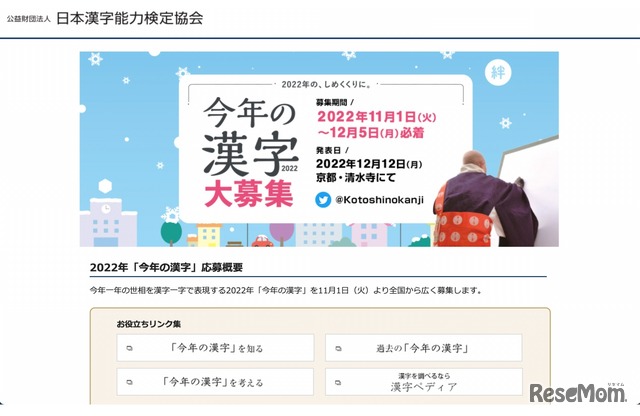 2022年「今年の漢字」特設応募サイト