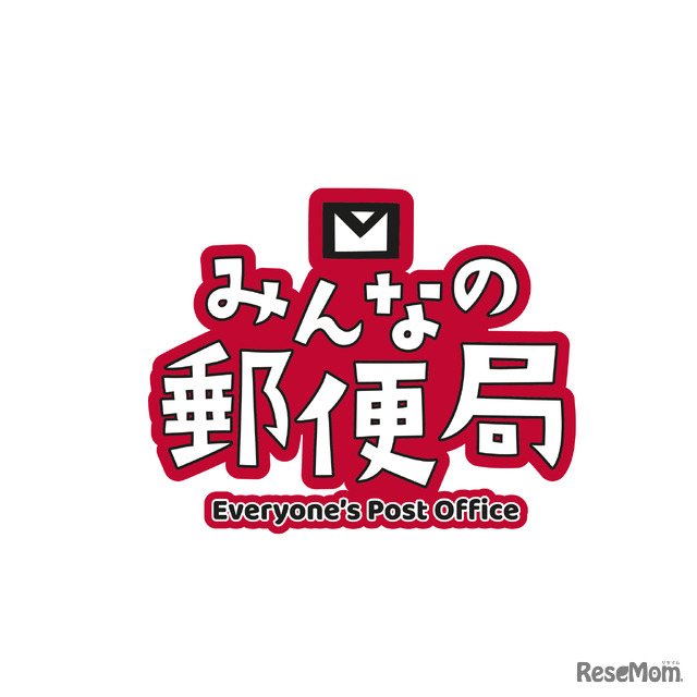 子供向け職業体験イベント「みんなの郵便局」