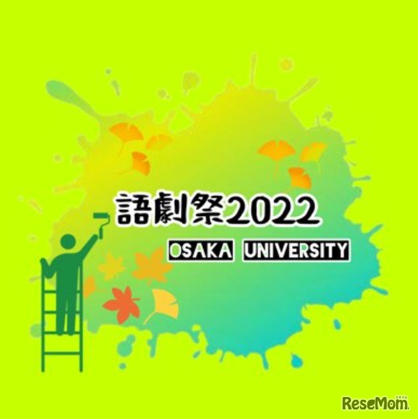 大阪大学外国語学部「語劇祭」