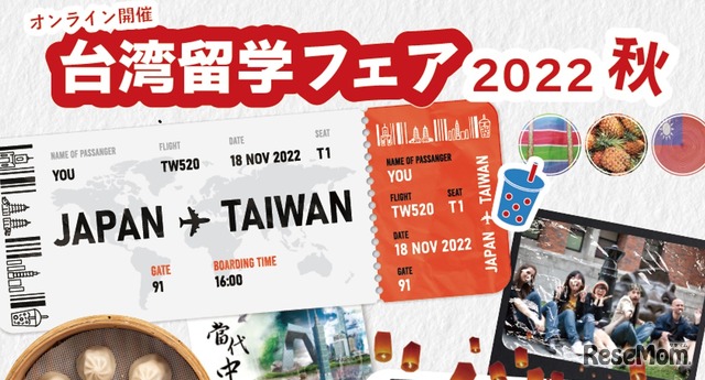 台湾留学フェア2022秋