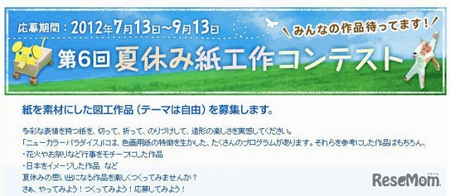 夏休み紙工作コンテスト、Webサイト