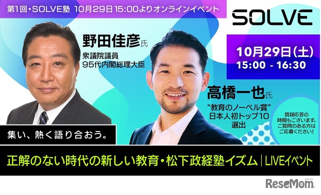 松下政経塾一期生・野田元総理とグローバルティーチャー高橋先生とのトークイベント