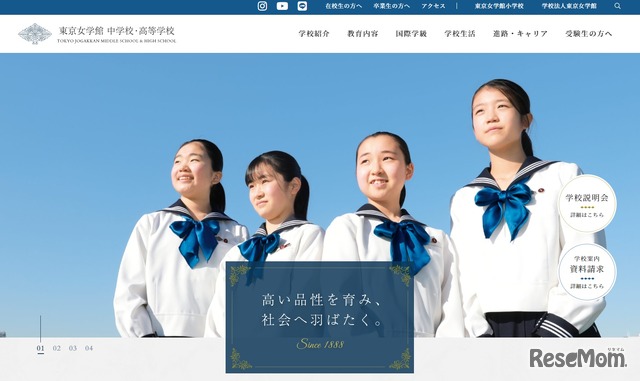 東京女学館中学校・高等学校