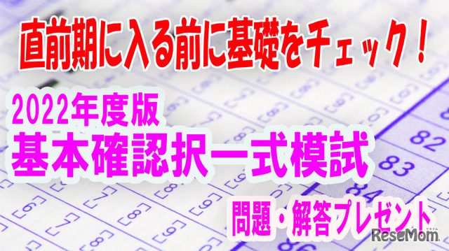 2022年度版「基本確認択一式模試」問題・解答プレゼント