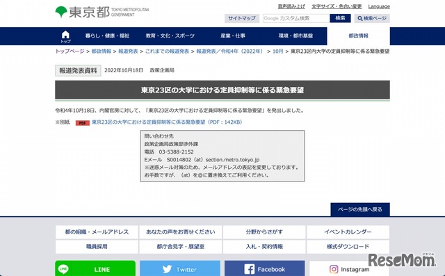 東京23区の大学における定員抑制等に係る緊急要望