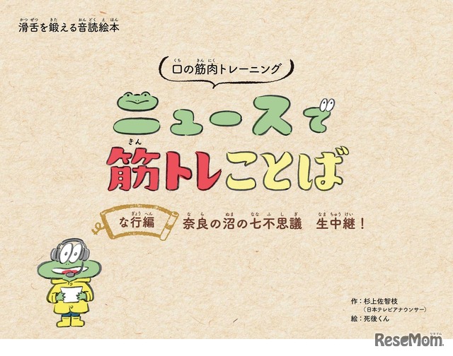 「ニュースで筋トレことば」な行編 奈良の沼の七不思議 生中継！