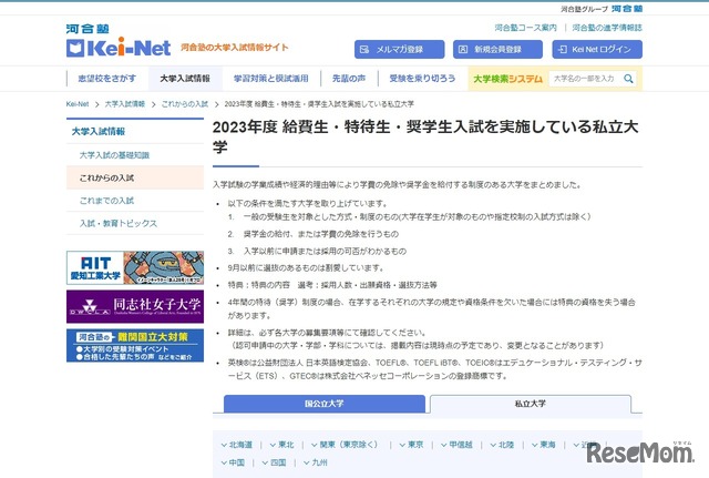 「2023年度 給費生・特待生・奨学生入試を実施している私立大学」