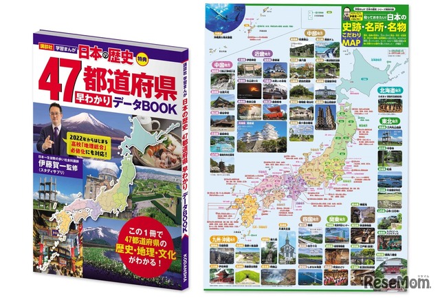 「47都道府県データブック」と「日本の史跡・名所・名物こだわりMAP」