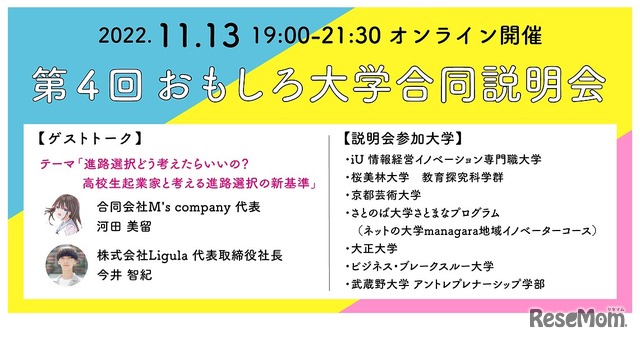 第4回 おもしろ大学合同説明会