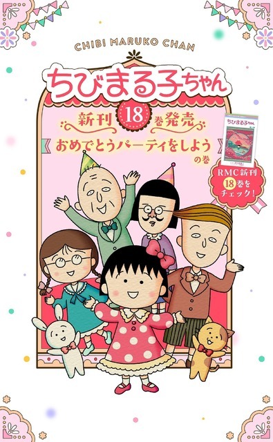 『ちびまる子ちゃん』特設サイトビジュアル　（C）さくらプロダクション