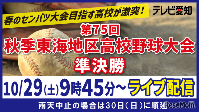 第75回秋季東海地区高校野球大会　準決勝ライブ配信