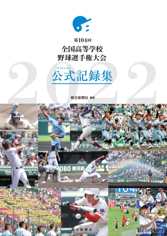 第104回 全国高等学校野球選手権大会 公式記録集